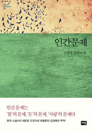 인간문제(대한민국 스토리DNA 4)(양장본 HardCover)