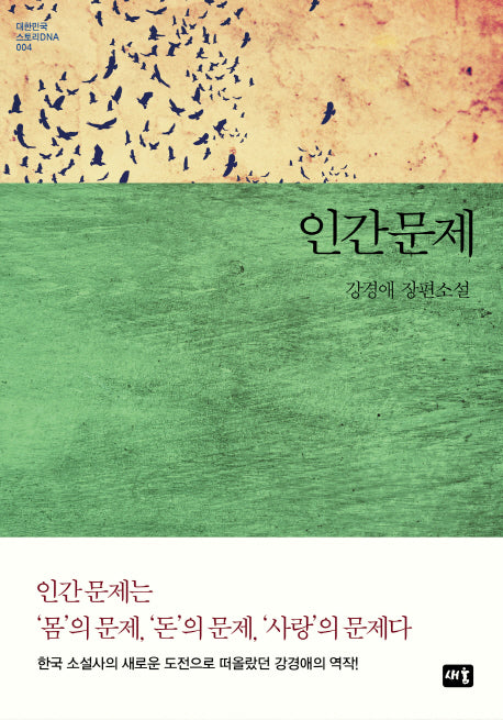 인간문제(대한민국 스토리DNA 4)(양장본 HardCover)