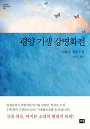평양 기생 강명화전(대한민국 스토리 DNA 5)(양장본 HardCover)