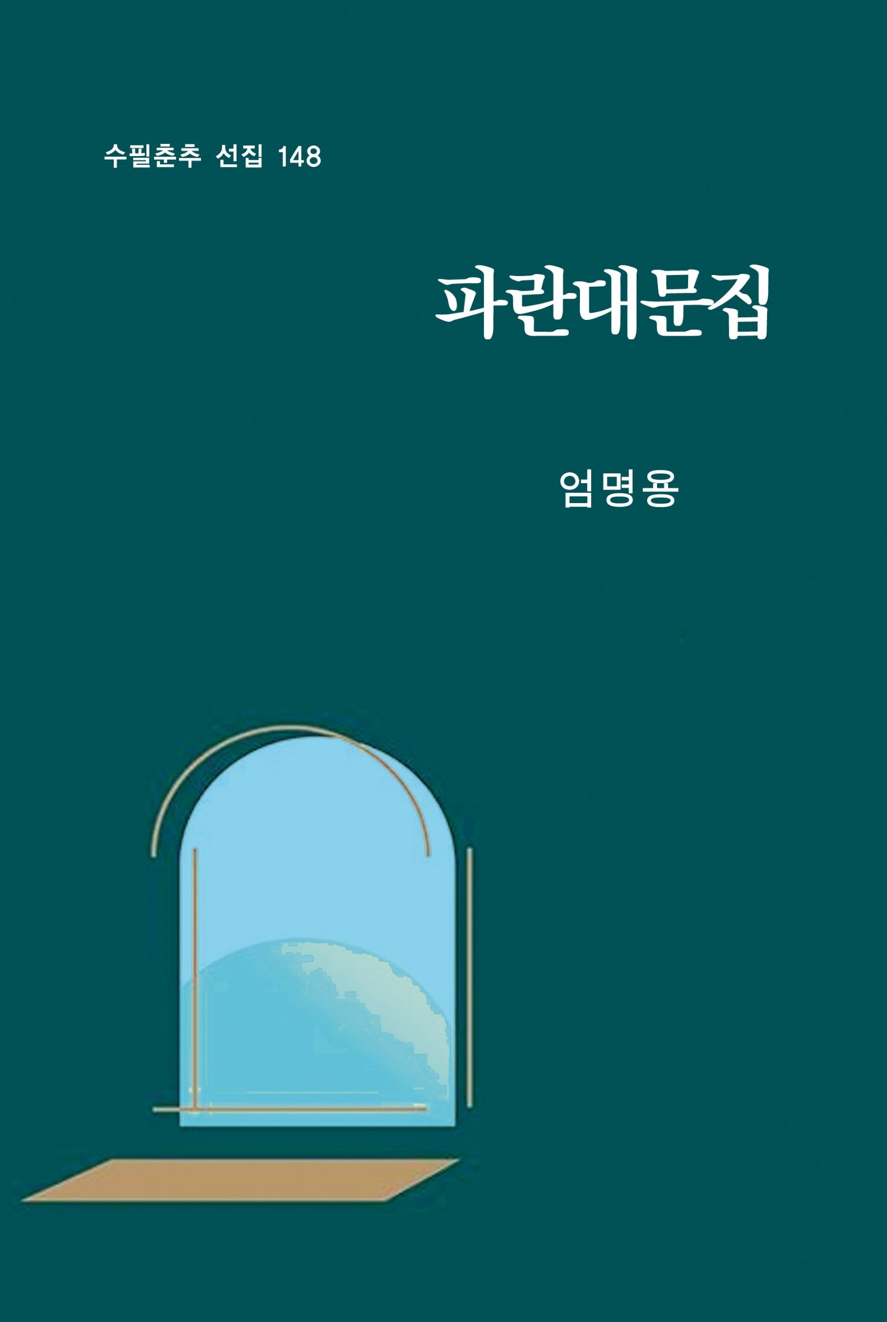 파란대문집(수필춘추 선집 148)