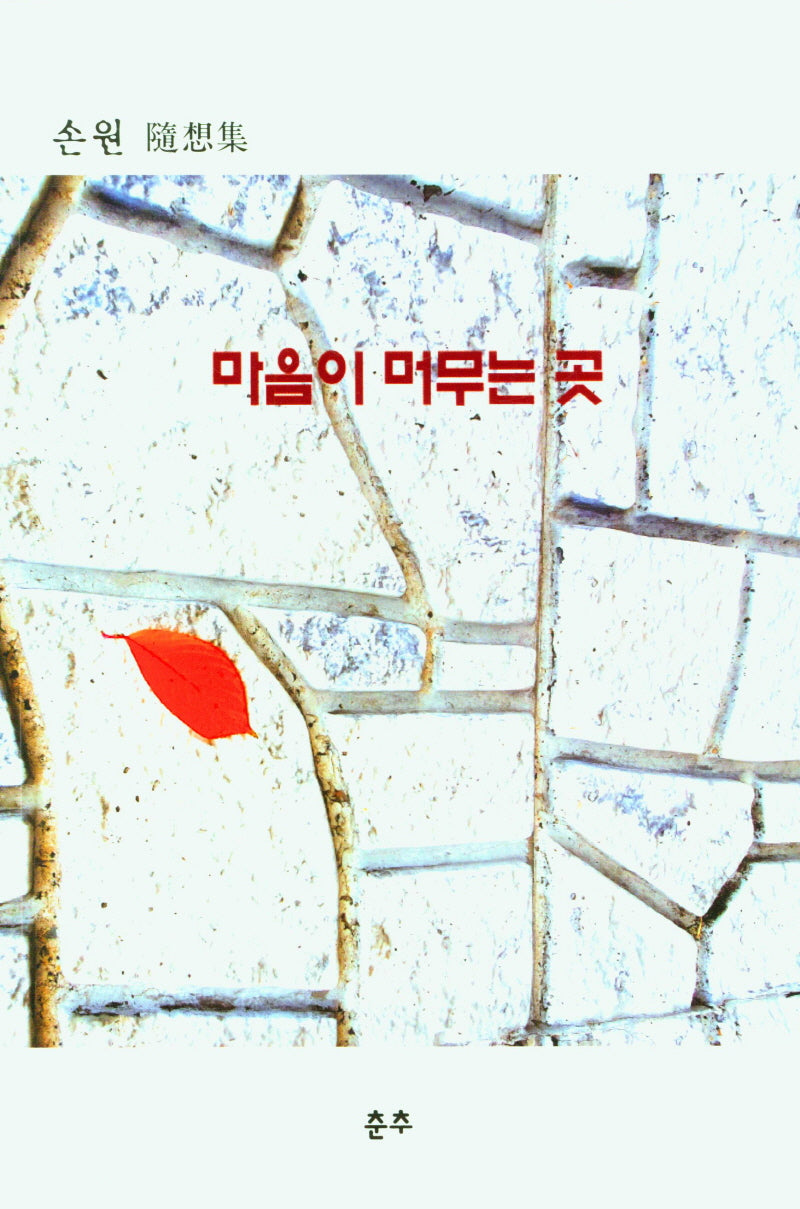 마음이 머무는 곳