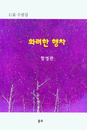 화려한 행차