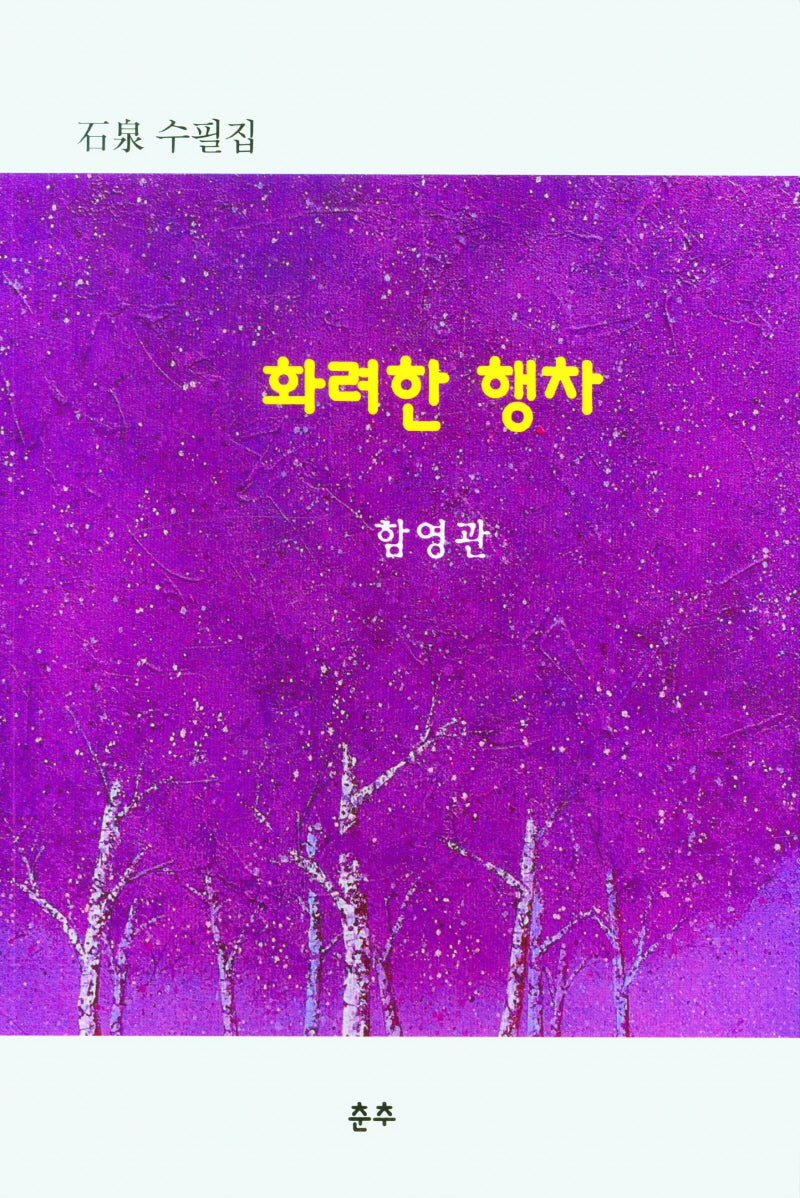 화려한 행차