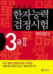 한자능력검정시험 3급2(2010)(완벽대비)