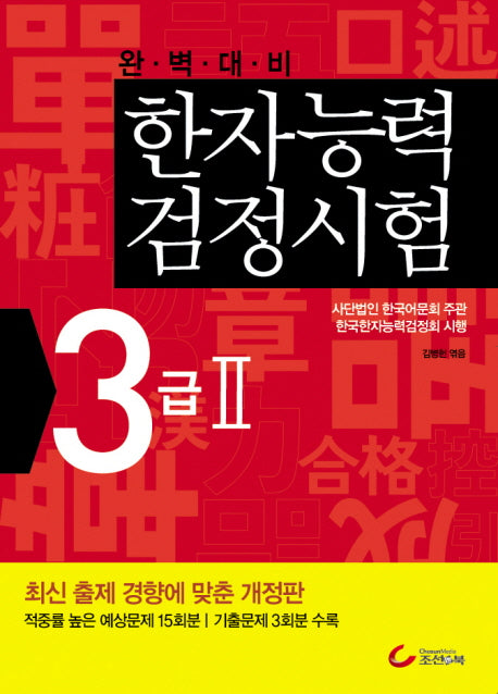 한자능력검정시험 3급2(2010)(완벽대비)