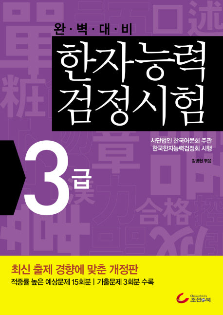 한자능력검정시험 3급(2010)(완벽대비)