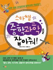 중학과학을 잡아줘(스타쌤)