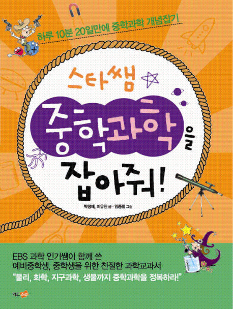 중학과학을 잡아줘(스타쌤)