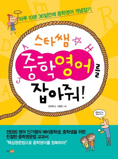 스타쌤 중학영어를 잡아줘