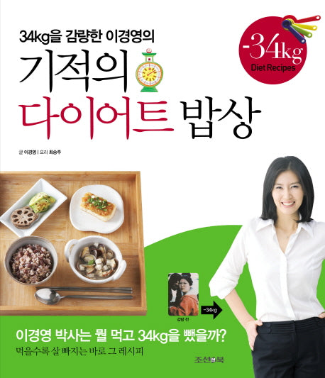 기적의 다이어트 밥상