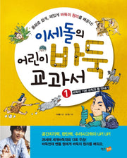 이세돌의 어린이 바둑 교과서 1: 바둑의 기본 규칙과 돌 따내기
