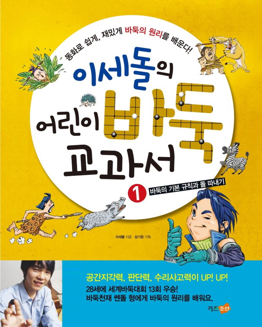 이세돌의 어린이 바둑 교과서 1: 바둑의 기본 규칙과 돌 따내기