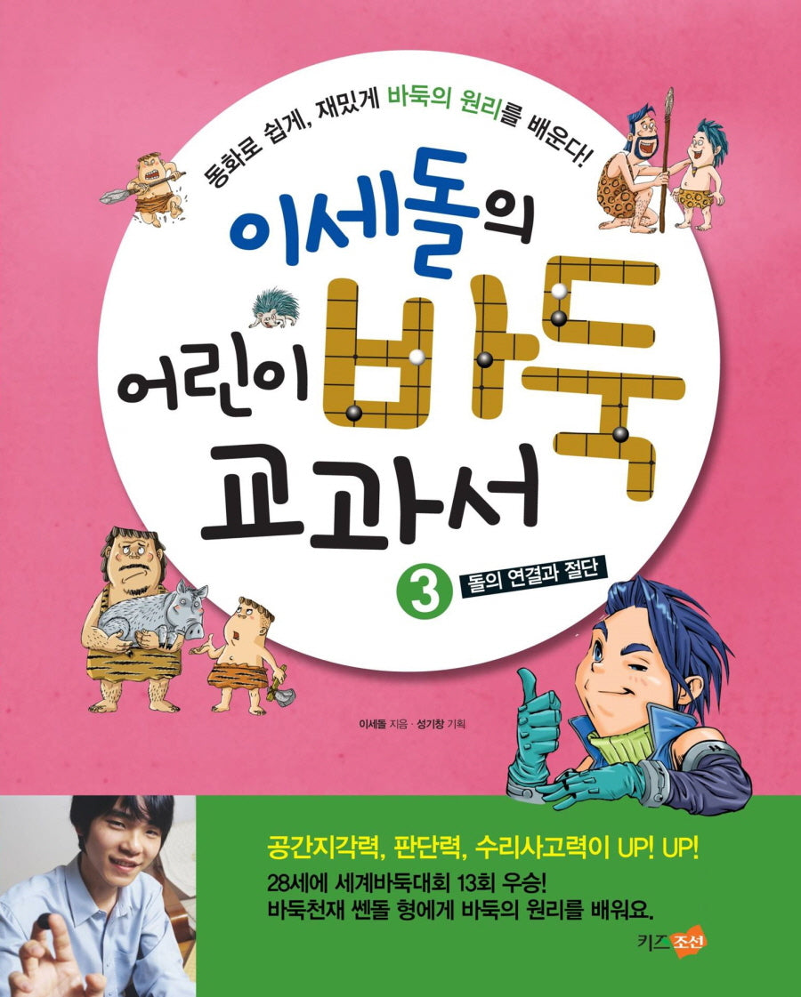 이세돌의 어린이 바둑 교과서 3: 돌의 연결과 절단