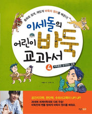이세돌의 어린이 바둑 교과서 4: 바둑돌을 공격하는 요령