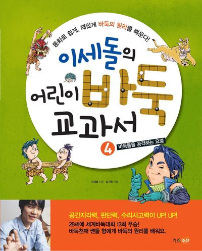 이세돌의 어린이 바둑 교과서 4: 바둑돌을 공격하는 요령