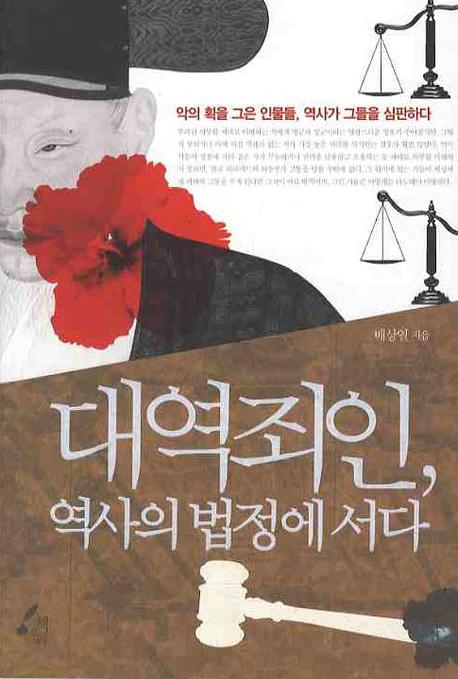 대역죄인 역사의 법정에 서다