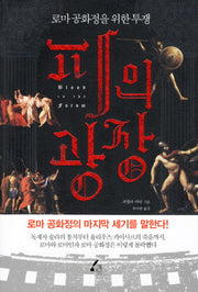 피의 광장