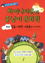 차이나타운과 중남미 문화원(나라 안 세계 여행 1)