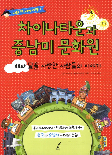 차이나타운과 중남미 문화원(나라 안 세계 여행 1)