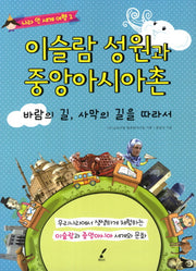 이슬람 성원과 중앙아시아촌(나라 안 세계 여행 2)