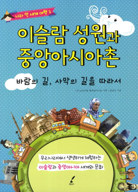 이슬람 성원과 중앙아시아촌(나라 안 세계 여행 2)