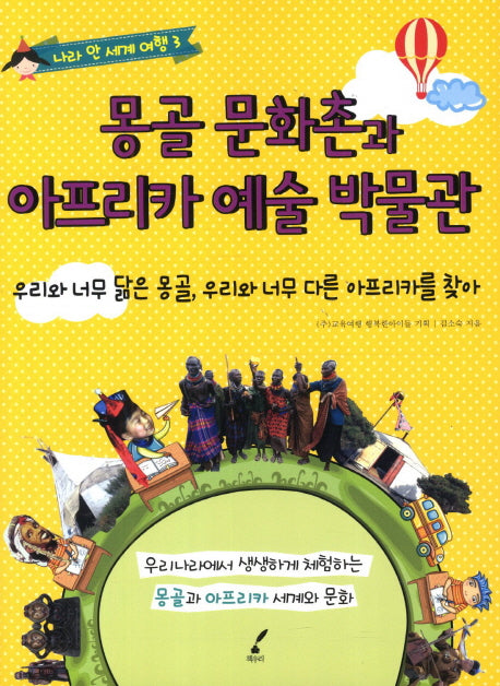 몽골 문화촌과 아프리카 예술 박물관(나라 안 세계 여행 3)