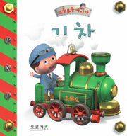 기차(부릉부릉 마이카)(보드북)