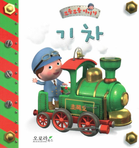 기차(부릉부릉 마이카)(보드북)