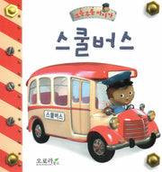 스쿨버스(부릉부릉 마이카)(보드북)