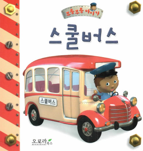 스쿨버스(부릉부릉 마이카)(보드북)
