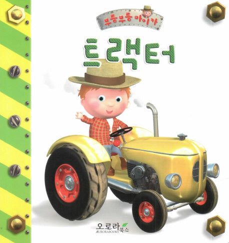 트랙터(부릉부릉 마이카)(보드북)