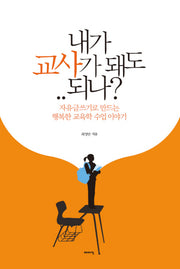 내가 교사가 돼도 되나
