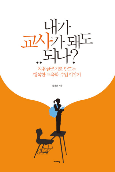 내가 교사가 돼도 되나