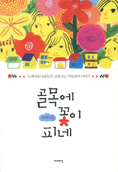 골목에 꽃이 피네