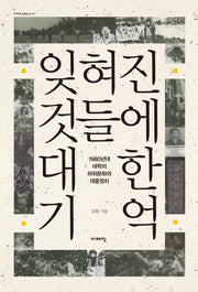 잊혀진 것들에 대한 기억(이매진 컨텍스트 16)