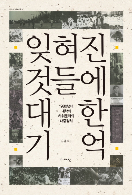 잊혀진 것들에 대한 기억(이매진 컨텍스트 16)