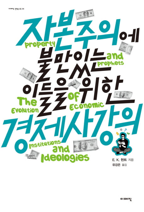 자본주의에 불만 있는 이들을 위한 경제사 강의(이매진 컨텍스트 38)