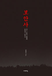 보안사