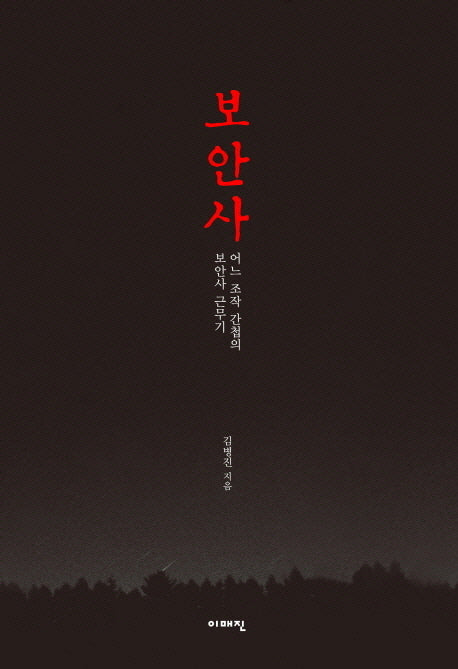 보안사