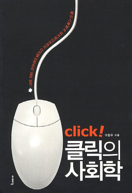 Click 클릭의 사회학(이매진 컨텍스트 39)