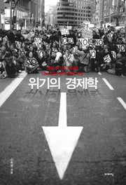 위기의 경제학(이매진 컨텍스트 40)