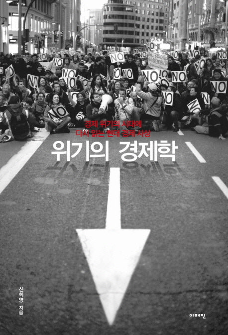 위기의 경제학(이매진 컨텍스트 40)