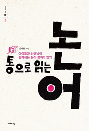 통으로 읽는 논어(끝까지 읽자 1)
