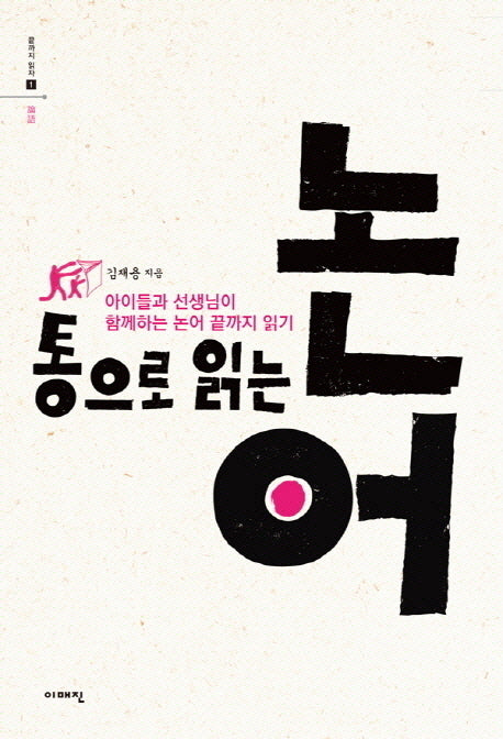 통으로 읽는 논어(끝까지 읽자 1)