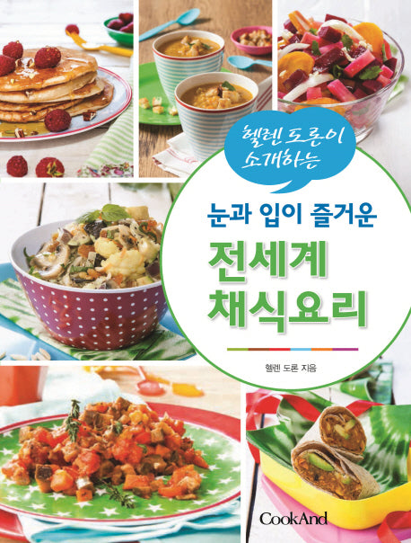 눈과 입이 즐거운 전세계 채식요리(헬렌 도론이 소개하는)