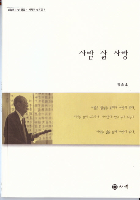 사람 삶 사랑(김흥호 사상 전집 기독교 설교집 1)