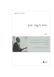 진리로 자유롭게 하리니(김흥호 사상 전집 기독교 설교집 2)