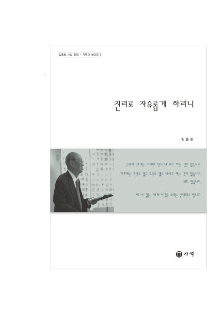 진리로 자유롭게 하리니(김흥호 사상 전집 기독교 설교집 2)