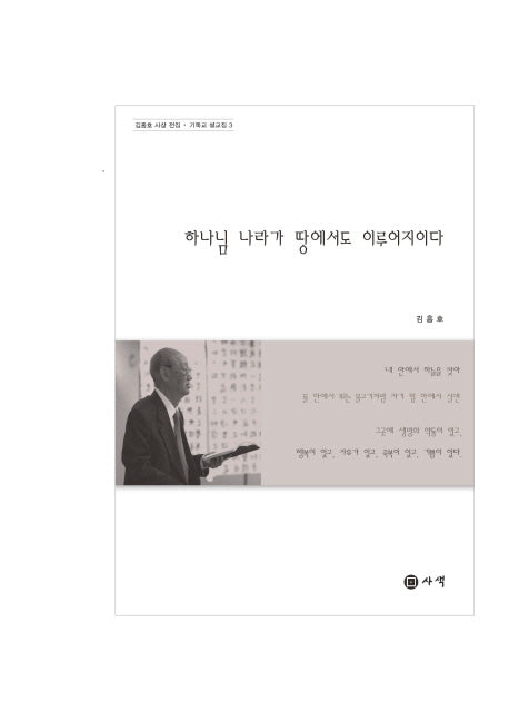 하나님 나라가 땅에서도 이루어지이다(김흥호 사상 전집 기독교 설교집 3)