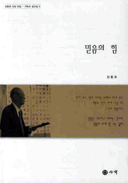믿음의 힘(김흥호 사상 전집 기독교 설교집 4)